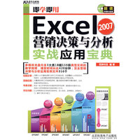 即学即用-Excel 2007营销决策与分析实战应用宝典（CD)