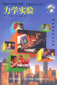 现代美国中小学实验系列:小学部分--力学实验