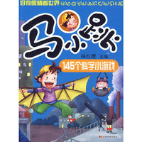 马小跳145个科学小游戏