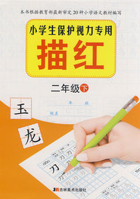 二年级下：小学生保护视力专用——描红