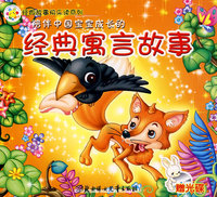 陪伴中国宝宝成长的：经典寓言故事（赠VCD）