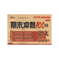 期末冲刺100分：语文四年级上（2009秋人教课标版）（完全试卷 升级版）