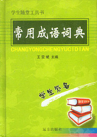 常用成语词典（学生随堂工具书）