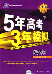 2010年 5年高考3年模拟-数学（B版）（江苏省专用）