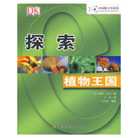 书本科技馆--探索--植物王国