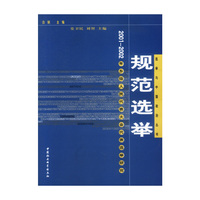 规范选举：2001-2002年乡级人民代表大会代表选举研究