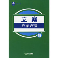 立案办案必携