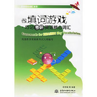 做填词游戏(巧记考研英语核心词汇)/游戏英语词汇丛书(游戏英语词汇丛书)