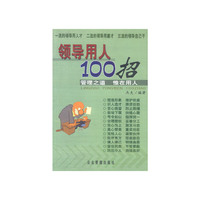 领导用人100招