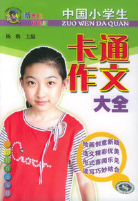 中国小学生卡通作文大全