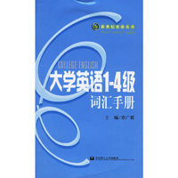 大学英语1-4级词汇手册/新世纪英语丛书(新世纪英语丛书)