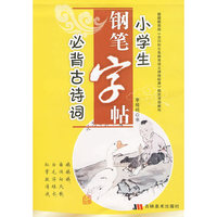 必背古诗词：小学生钢笔字帖