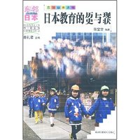 日本教育的历史与现状/东邻日本丛书