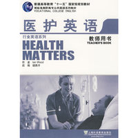 新标准行业英语系列教材：医护英语(教师用书)