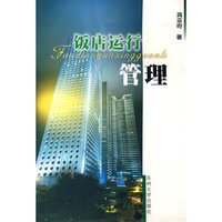 饭店运行管理