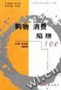 购物消费陷阱 100