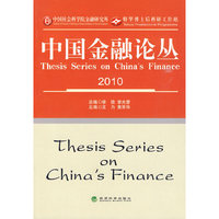 中国金融论丛（2010）