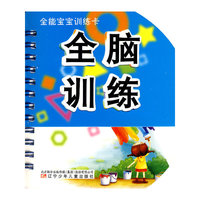 全脑训练-全能宝宝训练卡