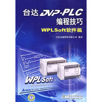 台达DVP-PLC编程技巧(WPLSoft软件篇)