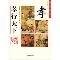 孝行天下——新编图文传统伦理文化丛书