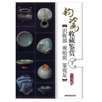 识腹部 观胎质 鉴底足-钧瓷收藏鉴赏-下