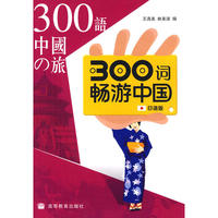 300语中国の旅：300词畅游中国 日语版（附光盘）