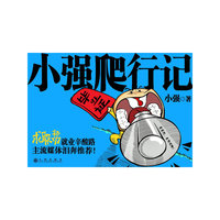 《小强爬行记》