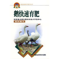 鹅快速育肥——新农村建设实用技术丛书