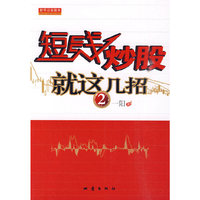 短线炒股就这几招-2
