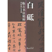 白砥临古书法精粹 宋四家行草卷