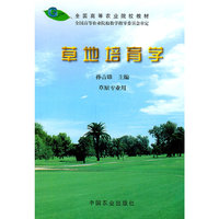 草地培育学