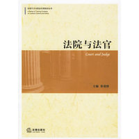 法院与法官——法官行为与职业伦理培训丛书
