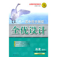 历史：选修1/历史上重大改革回眸/人民教育——高中同步测控全优设计/附试卷