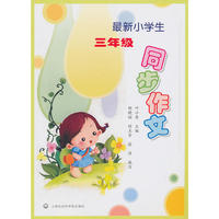 最新小学生三年级同步作文
