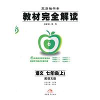 语文 七年级（上）配语文版：教材完全解读 王后雄学案
