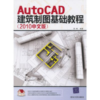 AutoCAD建筑制图基础教程(2010中文版)