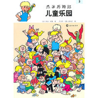 儿童乐园-杰米历险记-3