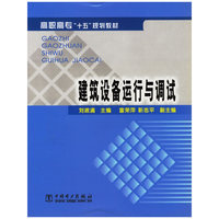 建筑设备运行与调试/高职高专十五规划教材