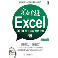 完全掌握EXCEL2010办公应用超级手册