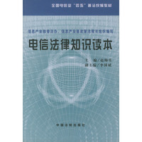 电信法律知识读本——全国电信业“四五”普法统编教材