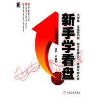 新手学看盘大全集-实战技巧版