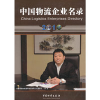 2010-中国物流企业名录