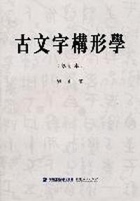 古文字构形学