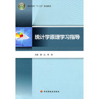 统计学原理学习指导