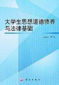 大学生思想道德修养与法律基础