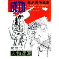 基础美术强化训练-人物速写(基础美术强化训练)