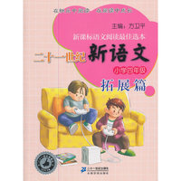 小学四年级-拓展篇-二十一世纪新语文