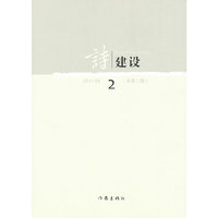 诗建设-2011.08(总第二期)
