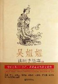 唐618年-906年-吴姐姐讲历史故事-第5册