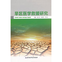 旱区医学救援研究
